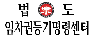 법도 임차권등기명령센터 LOGO